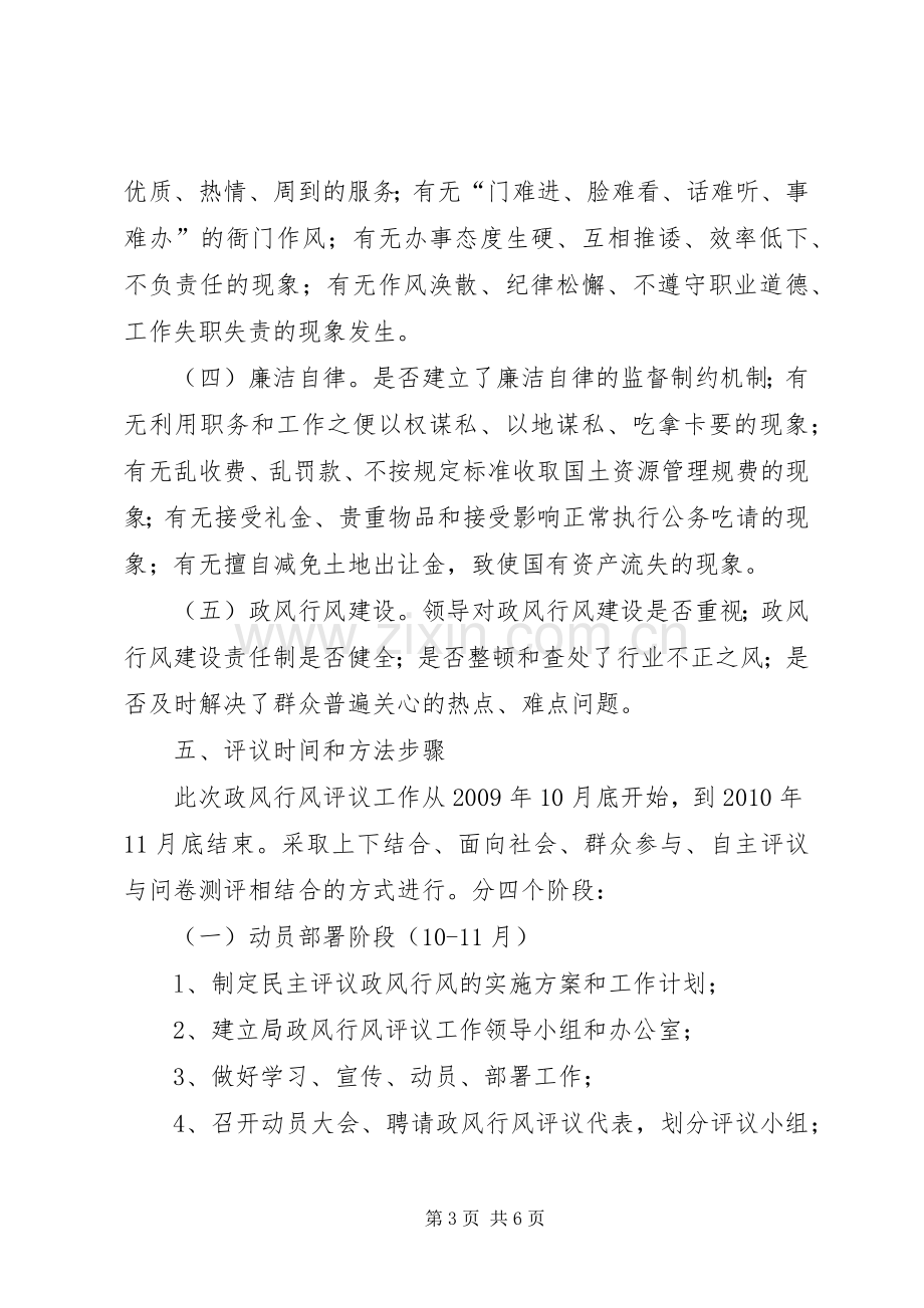 国土民主评议政风行风工作实施方案.docx_第3页