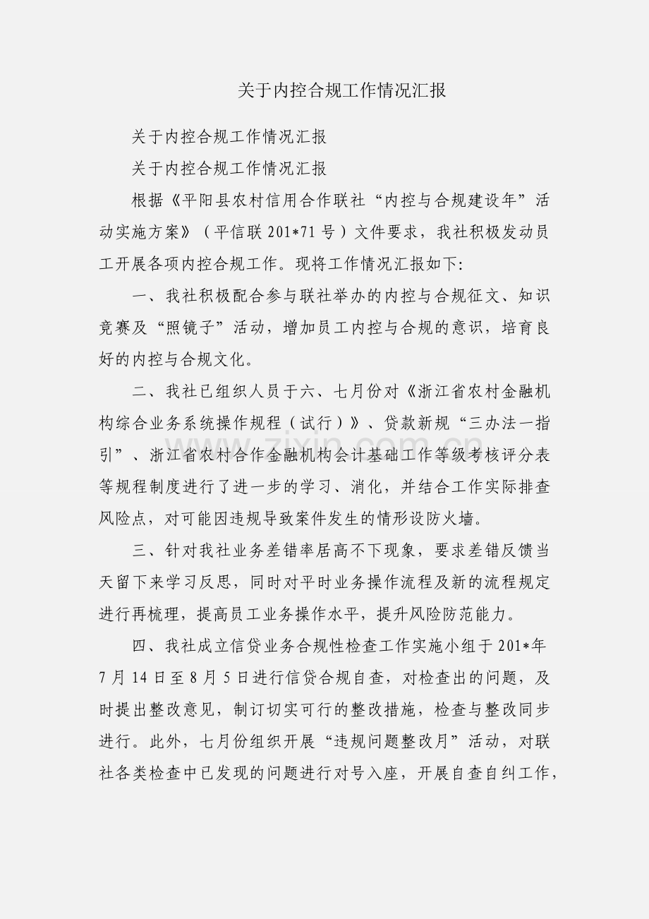 关于内控合规工作情况汇报.docx_第1页