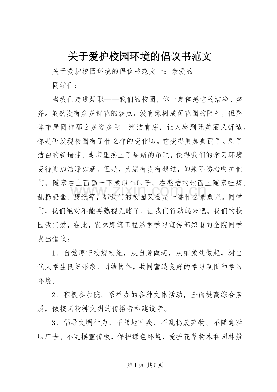 关于爱护校园环境的倡议书范文.docx_第1页