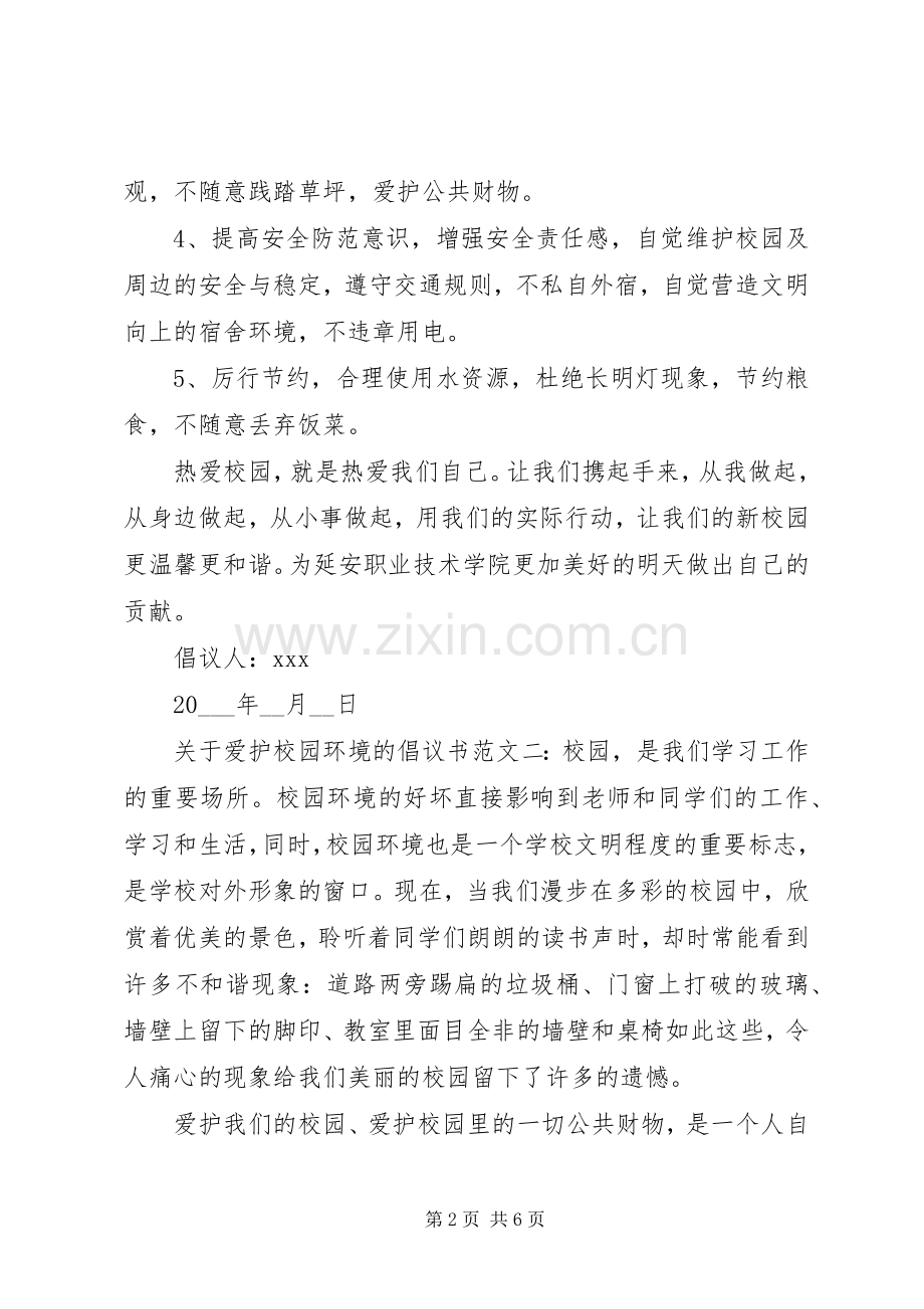 关于爱护校园环境的倡议书范文.docx_第2页