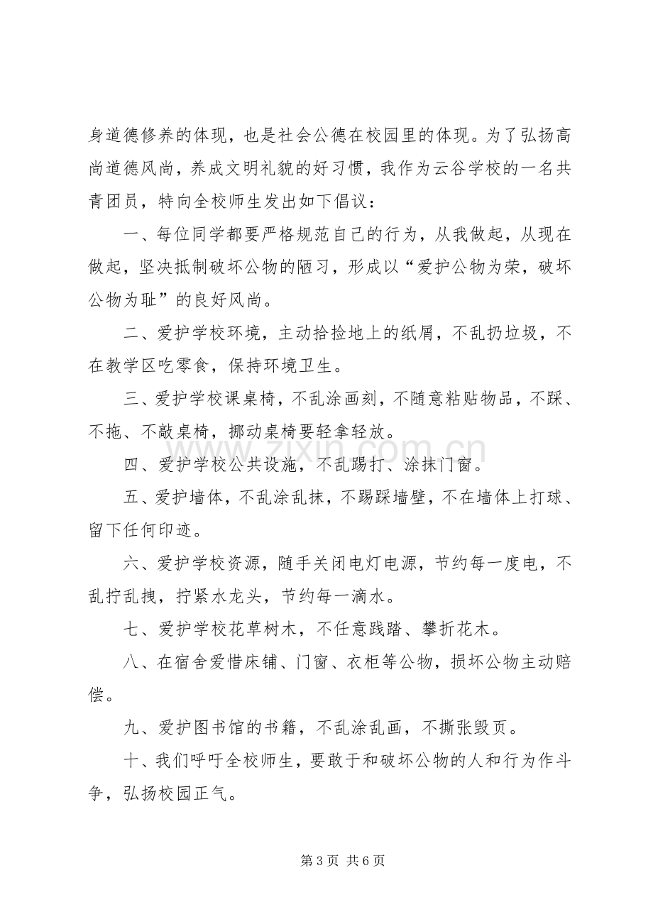 关于爱护校园环境的倡议书范文.docx_第3页