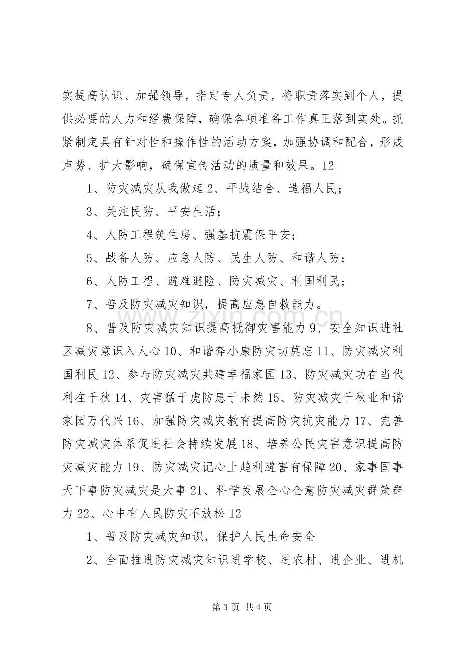 防灾减灾日宣传教育活动实施方案 .docx_第3页