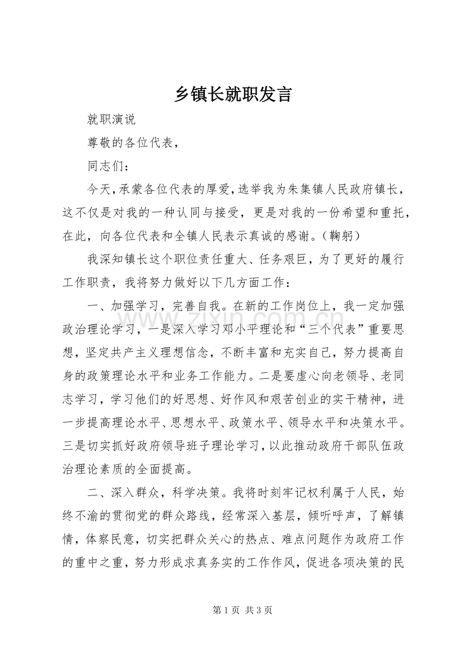 乡镇长就职发言稿.docx_第1页