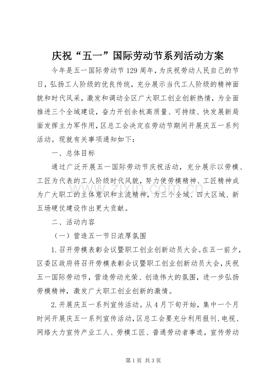 庆祝“五一”国际劳动节系列活动实施方案.docx_第1页