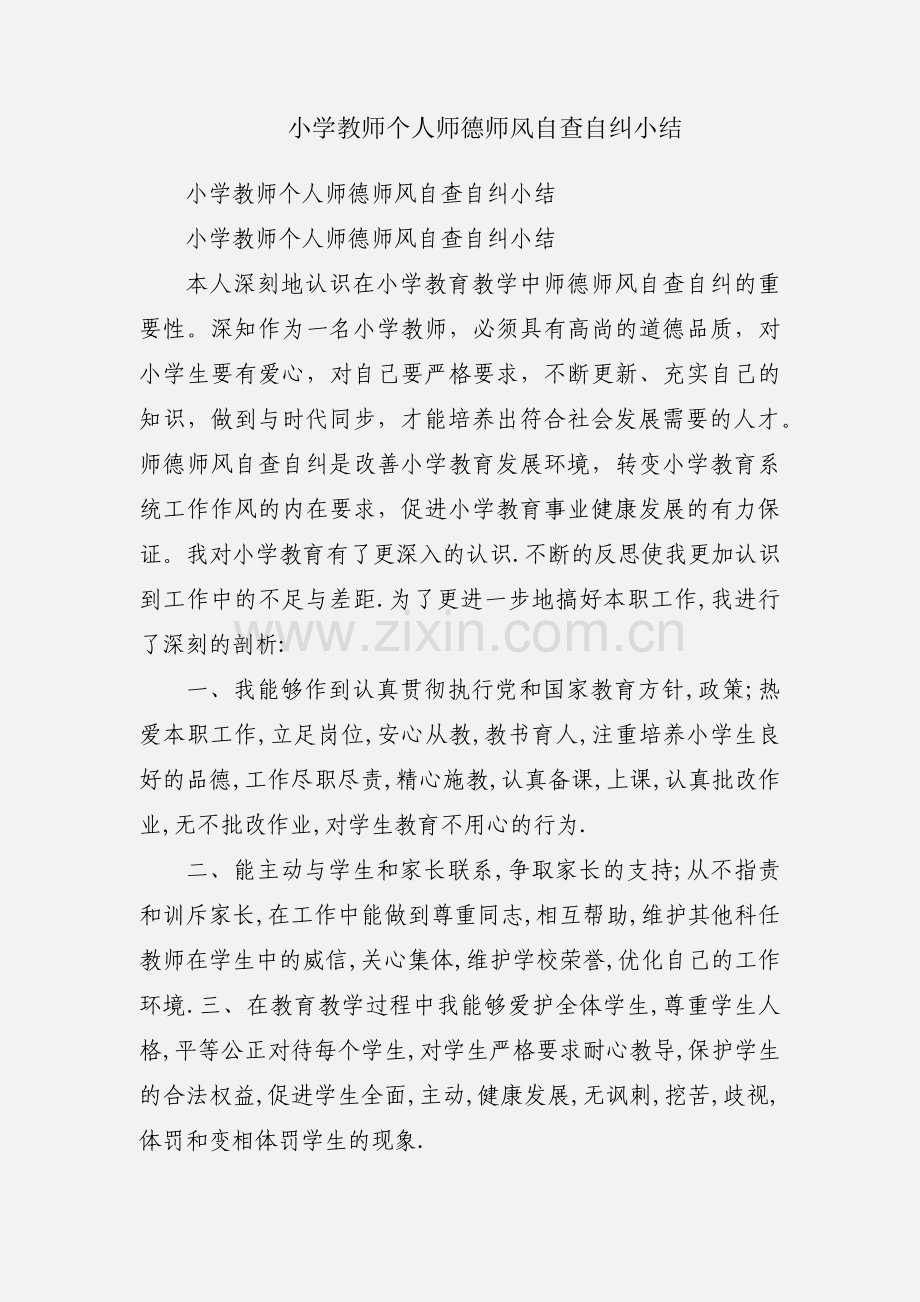 小学教师个人师德师风自查自纠小结.docx_第1页