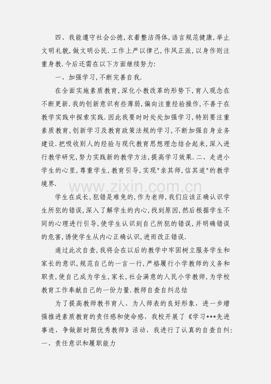 小学教师个人师德师风自查自纠小结.docx_第2页