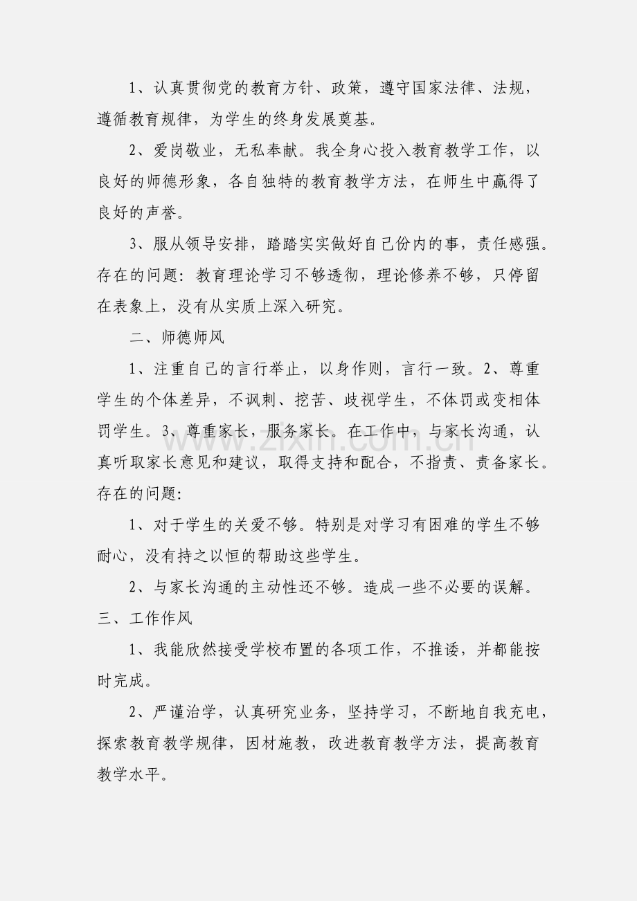 小学教师个人师德师风自查自纠小结.docx_第3页