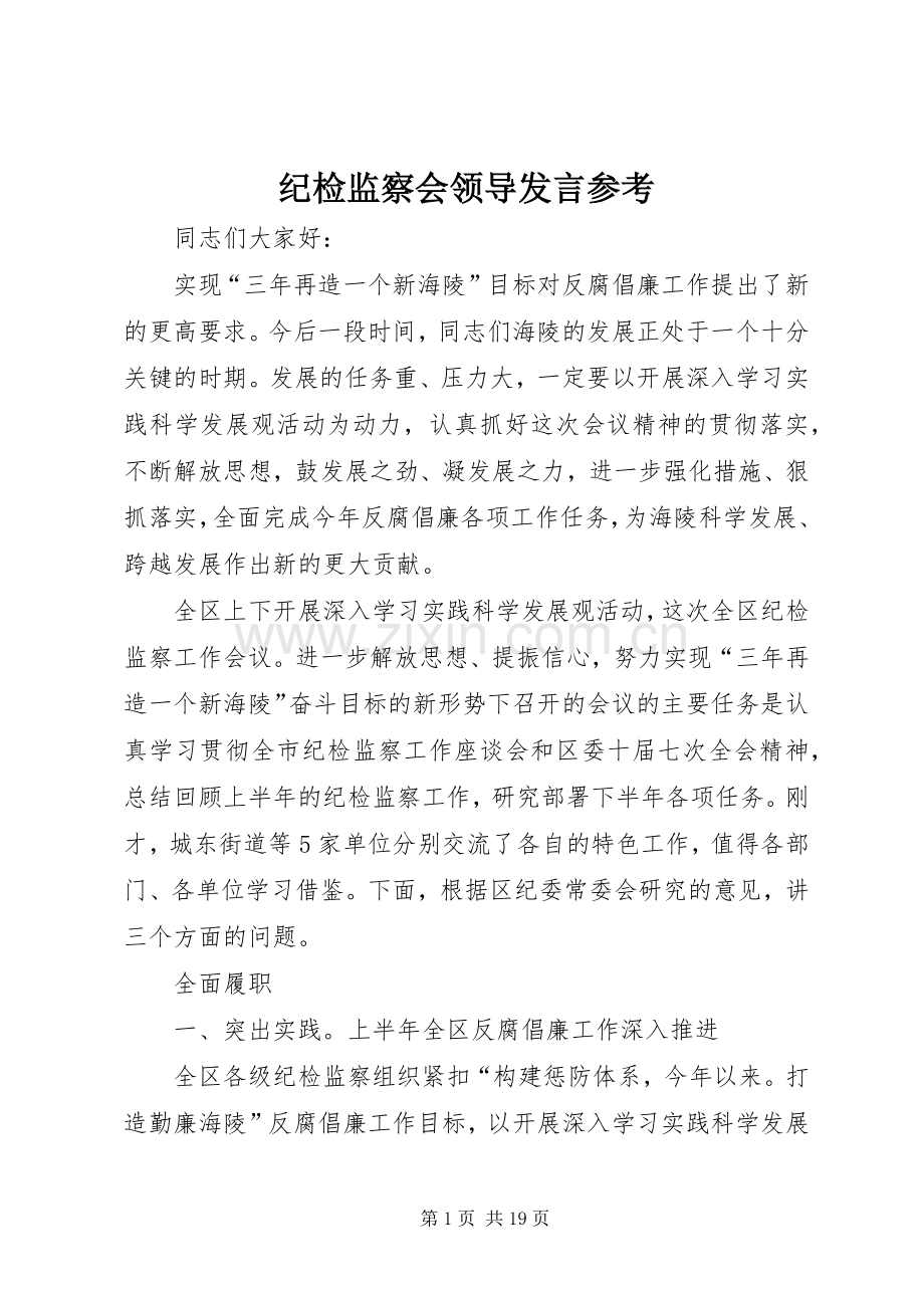 纪检监察会领导发言参考.docx_第1页