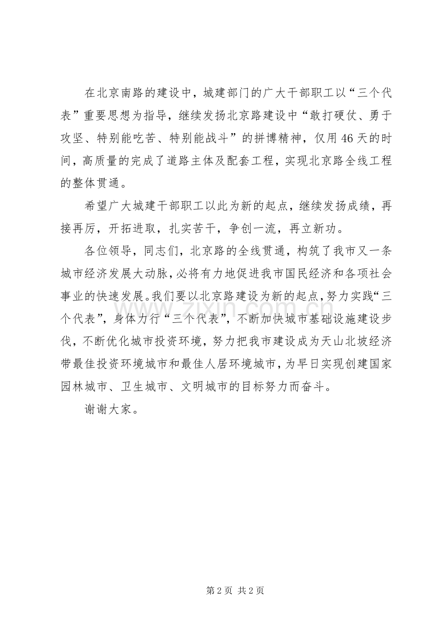 在北京南路改造竣工通车剪彩仪式上的演讲致辞.docx_第2页