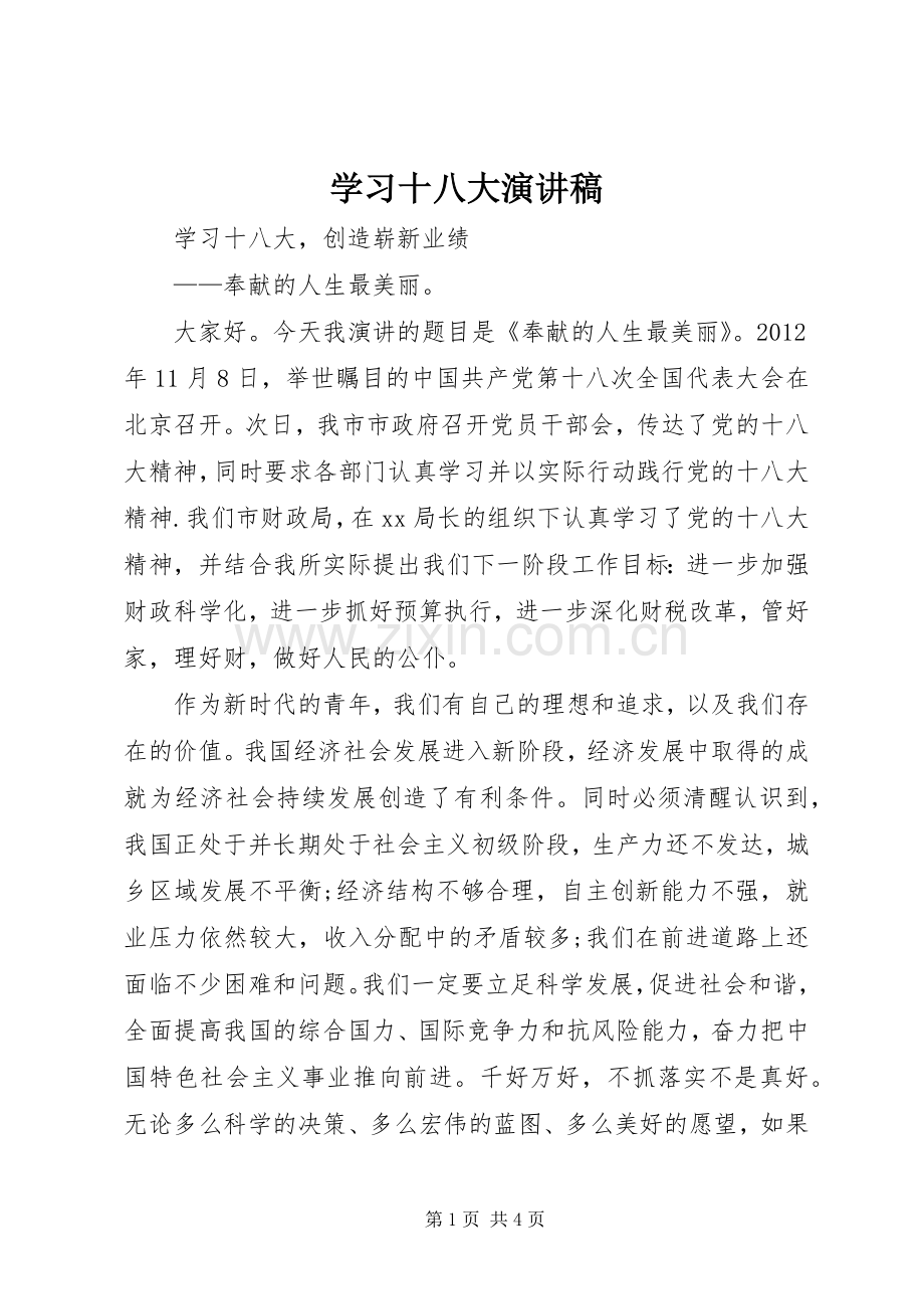 学习十八大演讲稿.docx_第1页