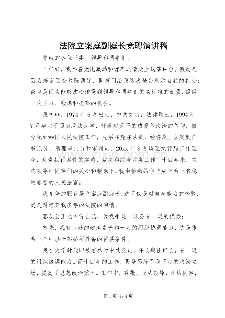 法院立案庭副庭长竞聘演讲稿.docx_第1页