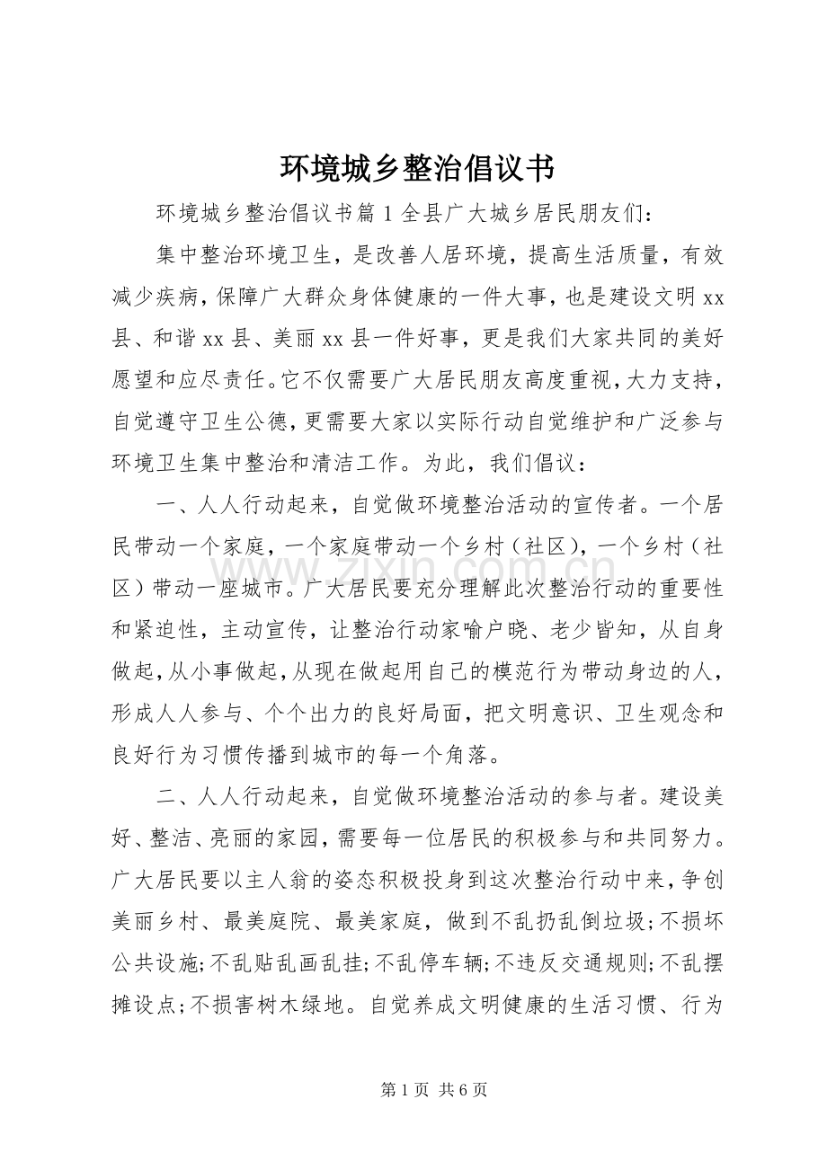 环境城乡整治倡议书.docx_第1页