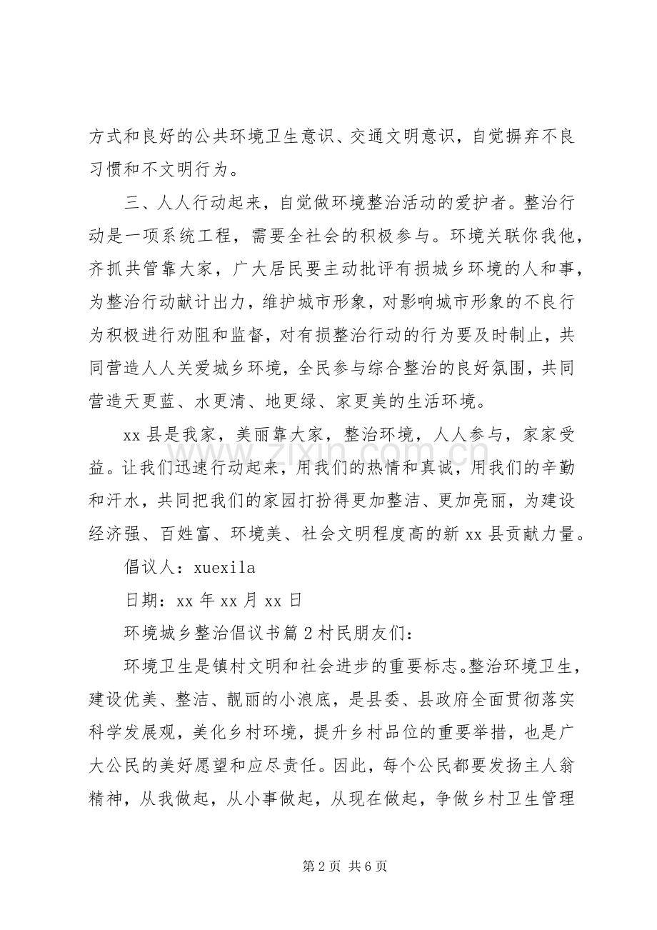 环境城乡整治倡议书.docx_第2页