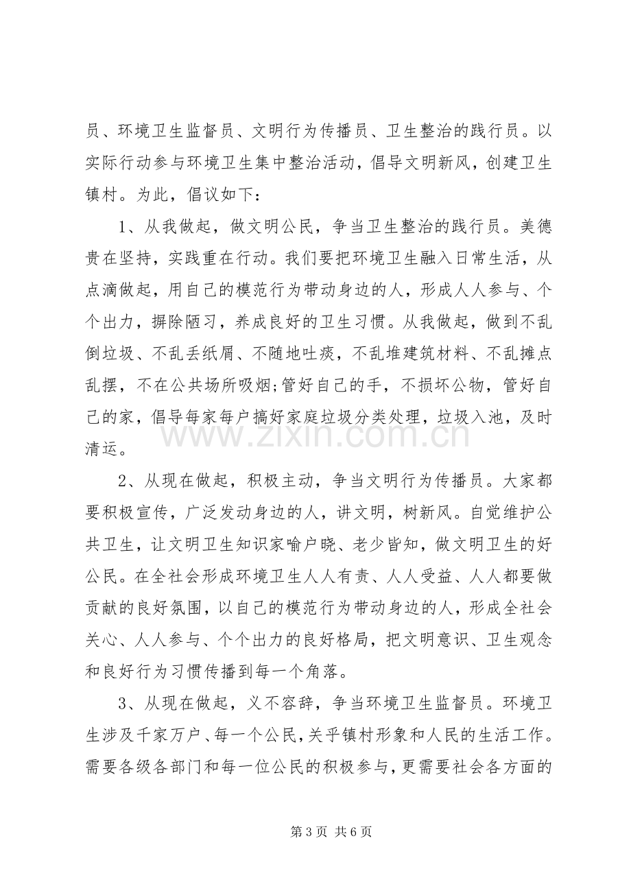 环境城乡整治倡议书.docx_第3页