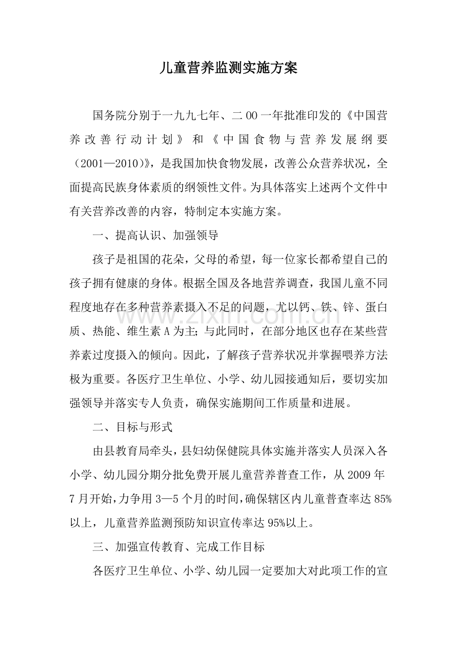 儿童营养监测实施方案.docx_第1页