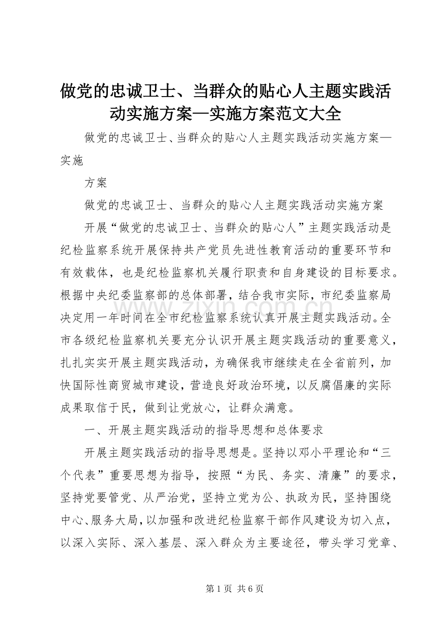 做党的忠诚卫士、当群众的贴心人主题实践活动方案—方案范文大全.docx_第1页