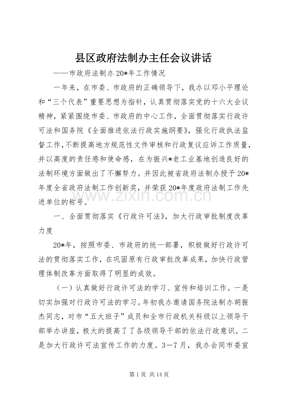 县区政府法制办主任会议讲话.docx_第1页