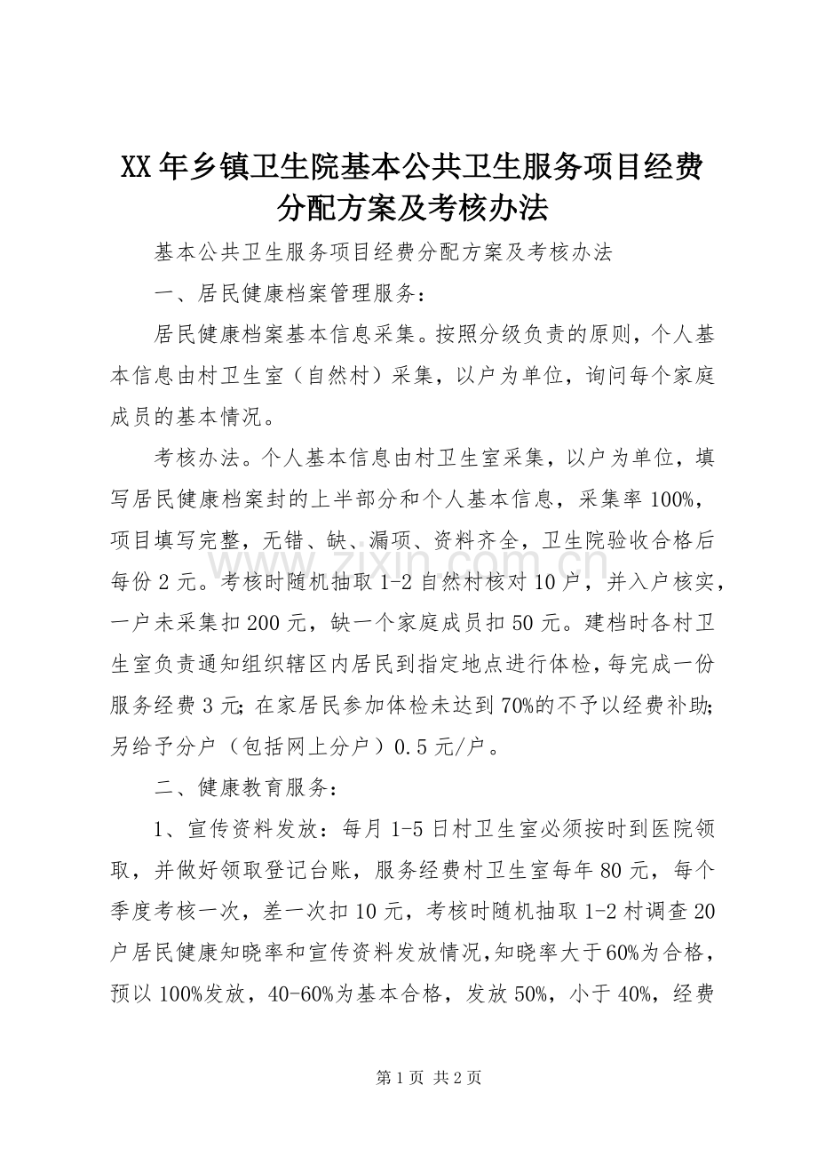 XX年乡镇卫生院基本公共卫生服务项目经费分配实施方案及考核办法.docx_第1页