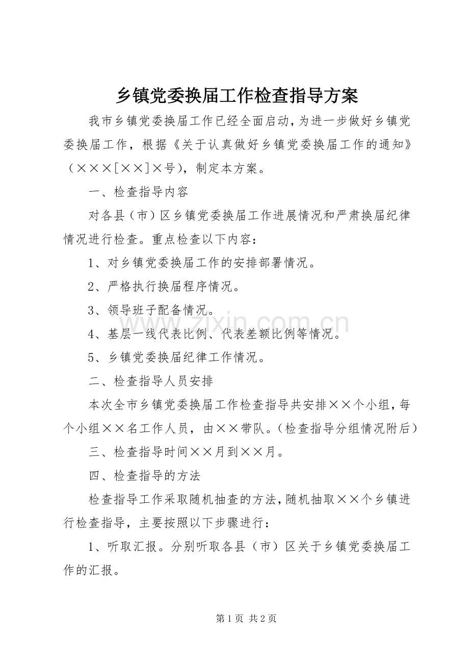 乡镇党委换届工作检查指导实施方案.docx_第1页