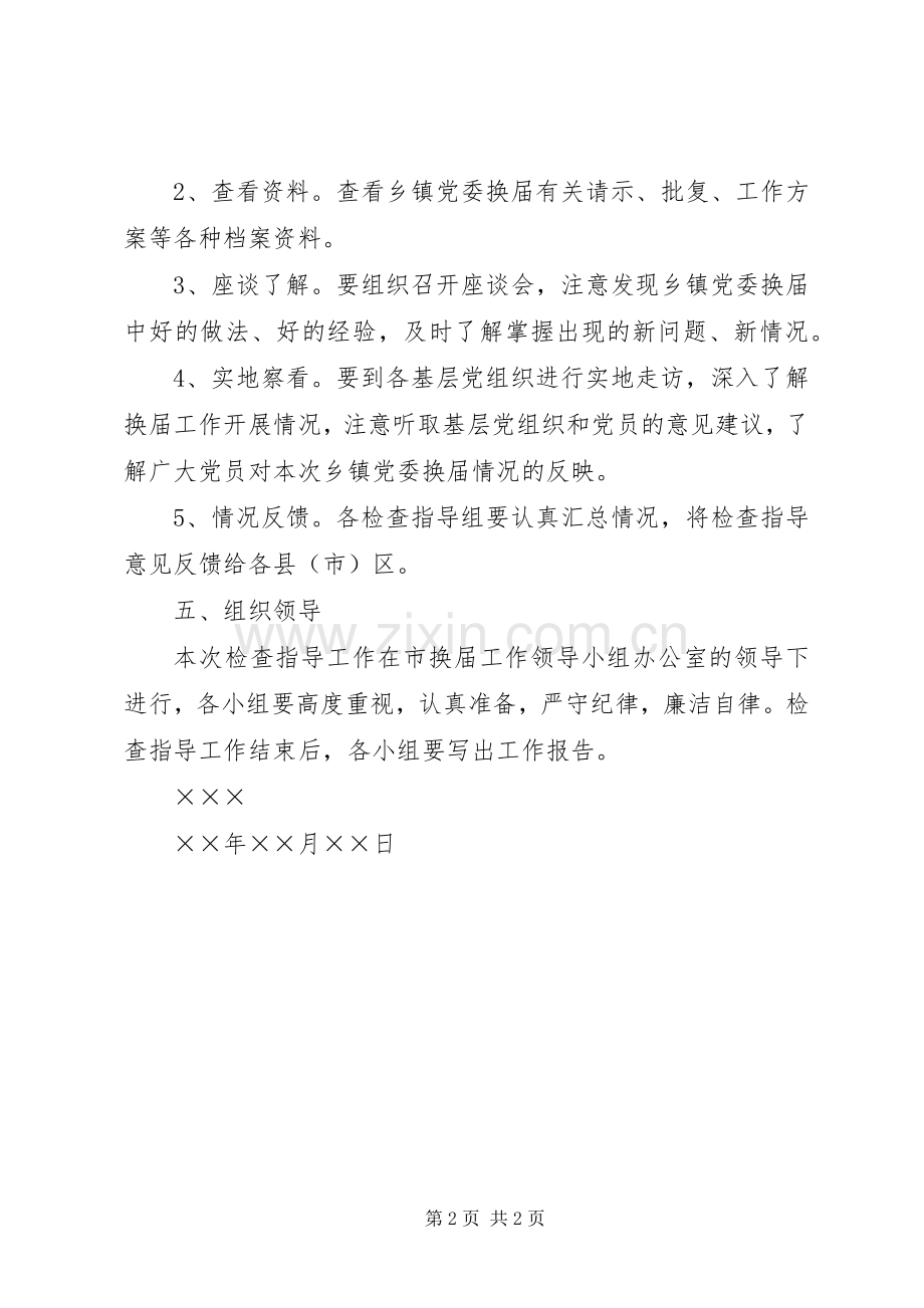 乡镇党委换届工作检查指导实施方案.docx_第2页