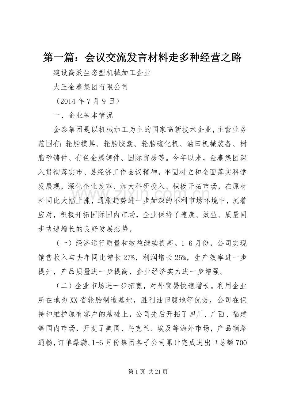 第一篇：会议交流发言材料走多种经营之路.docx_第1页