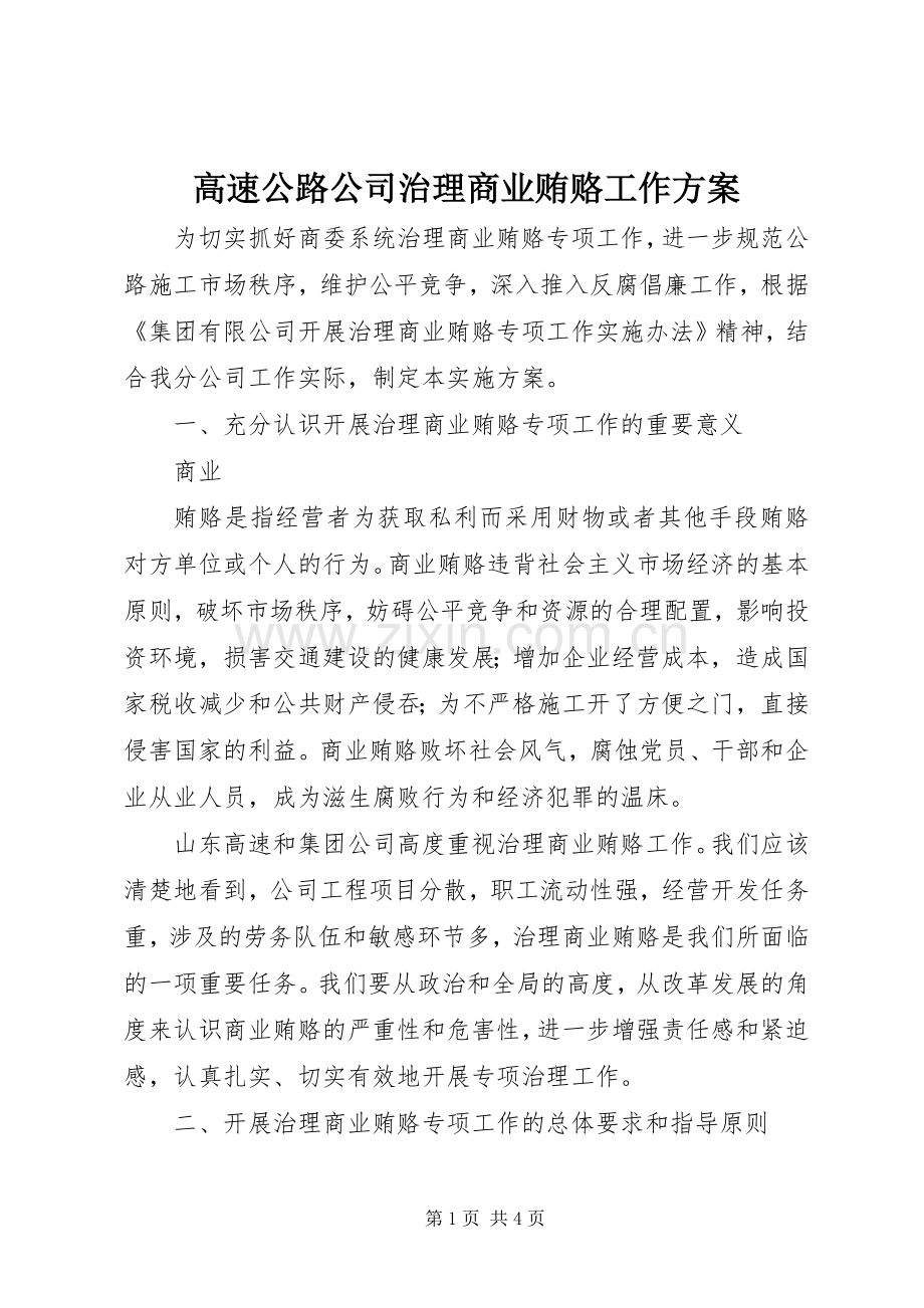 高速公路公司治理商业贿赂工作实施方案 .docx_第1页