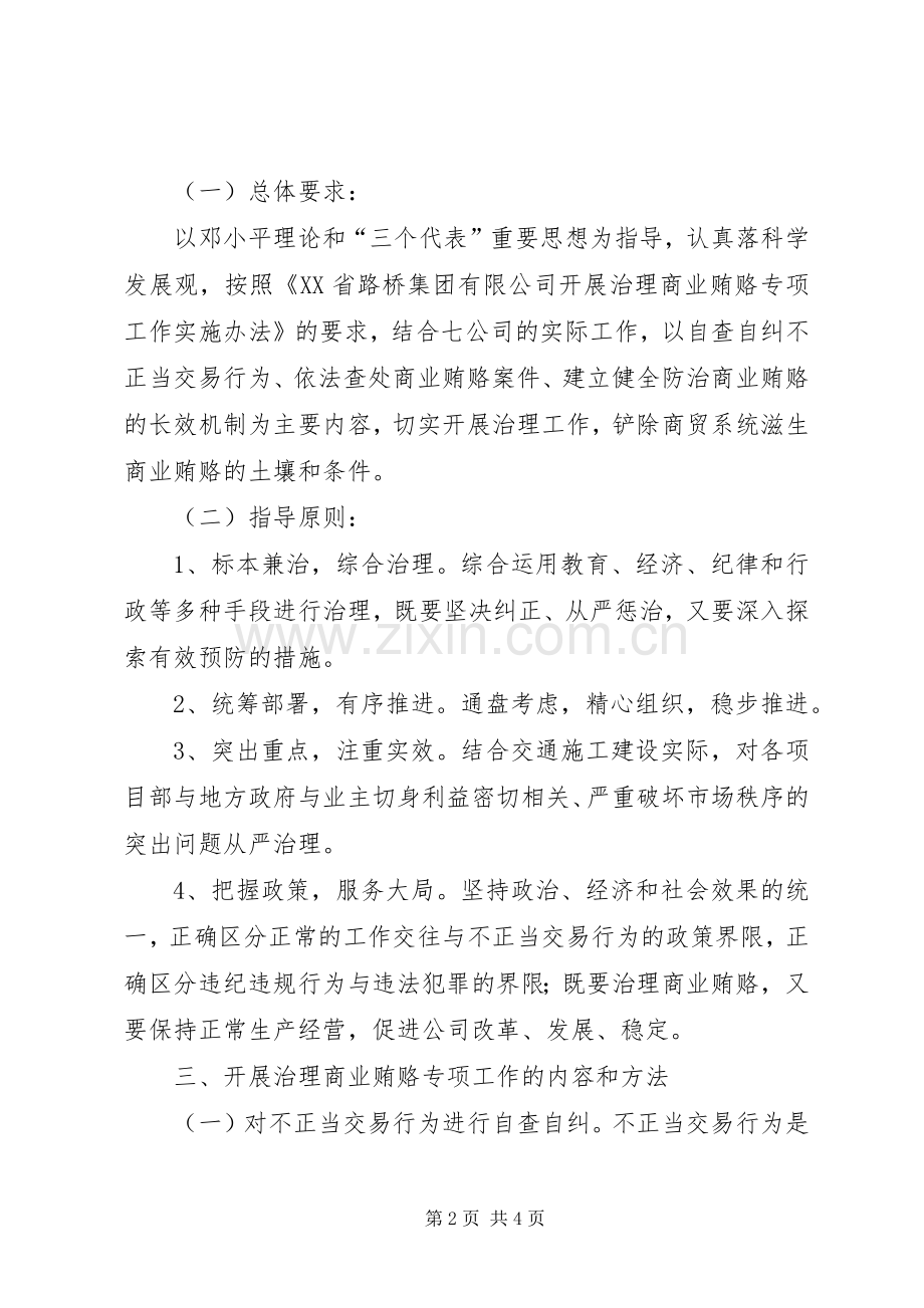 高速公路公司治理商业贿赂工作实施方案 .docx_第2页