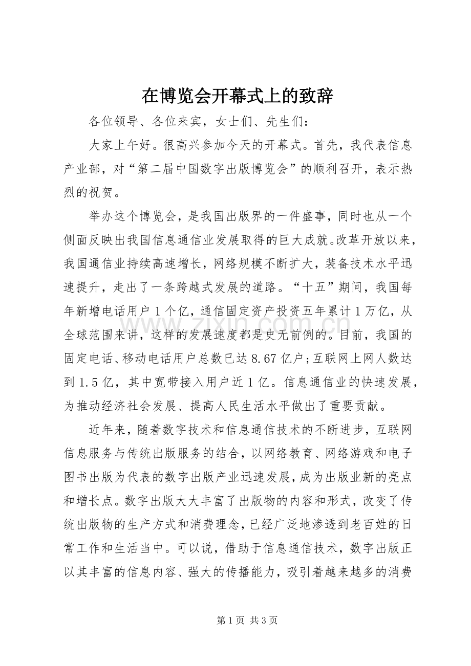 在博览会开幕式上的演讲致辞.docx_第1页