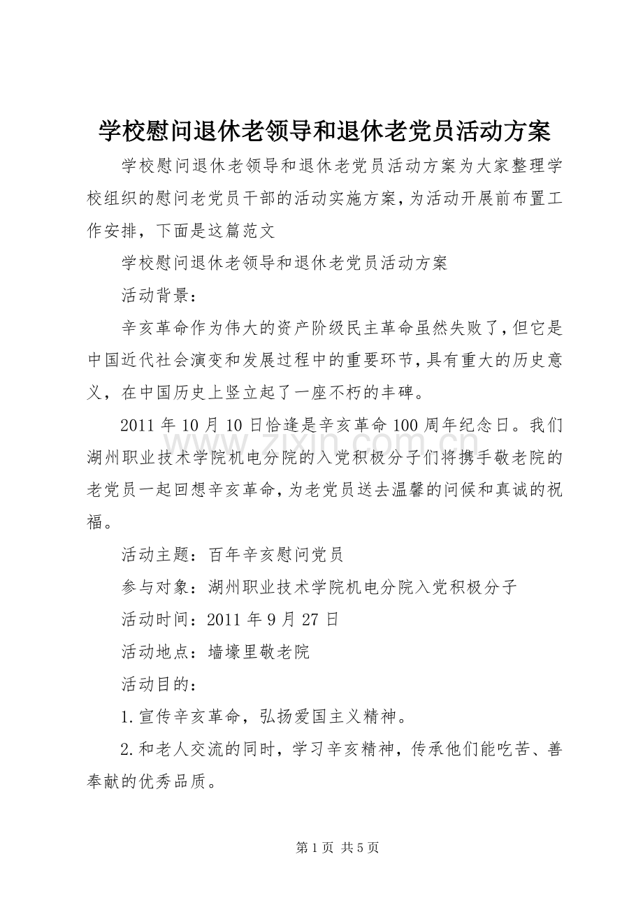 学校慰问退休老领导和退休老党员活动实施方案.docx_第1页