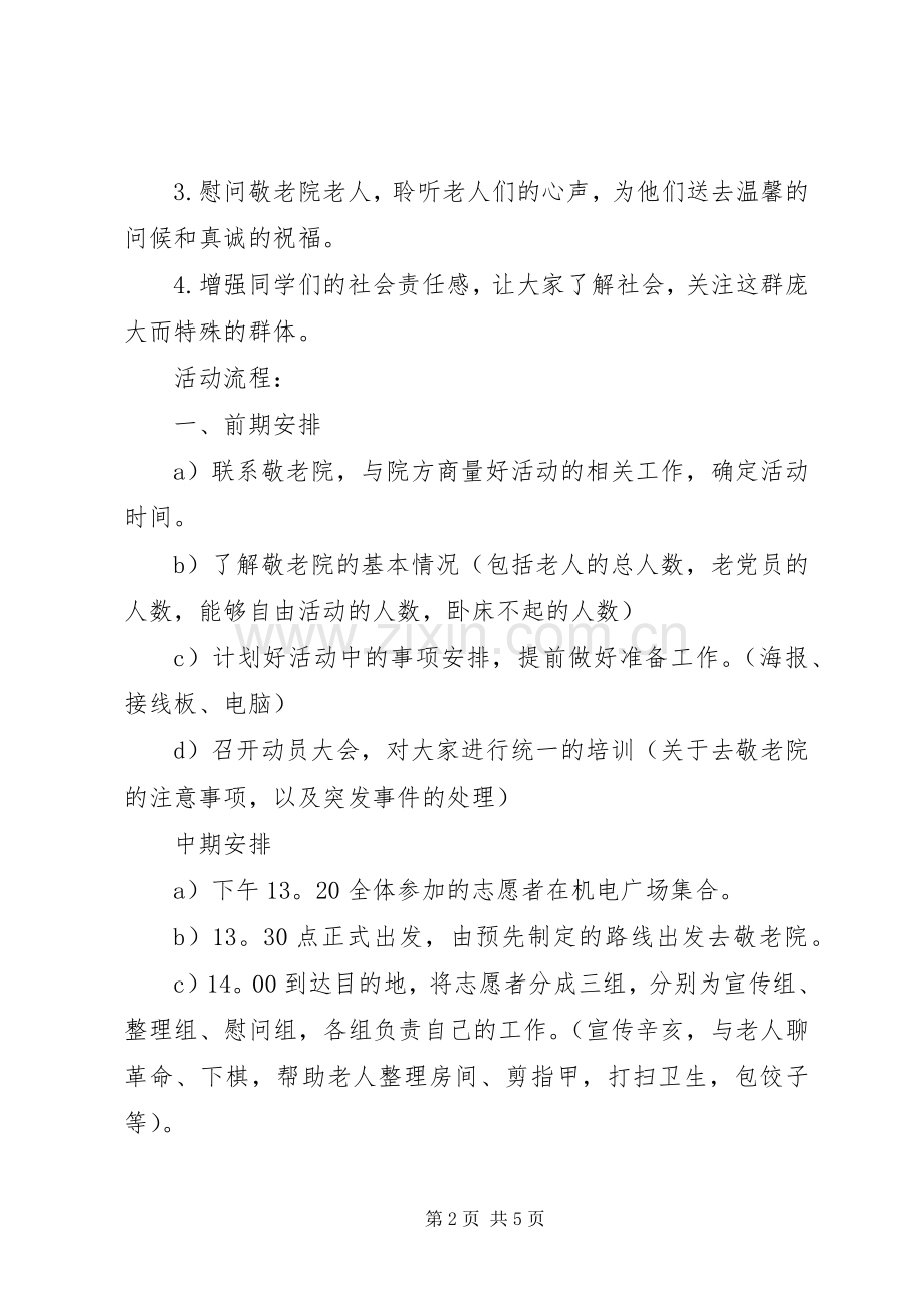 学校慰问退休老领导和退休老党员活动实施方案.docx_第2页