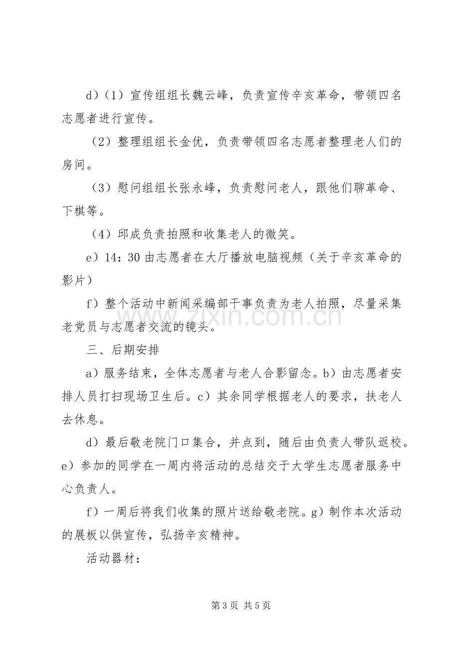 学校慰问退休老领导和退休老党员活动实施方案.docx_第3页