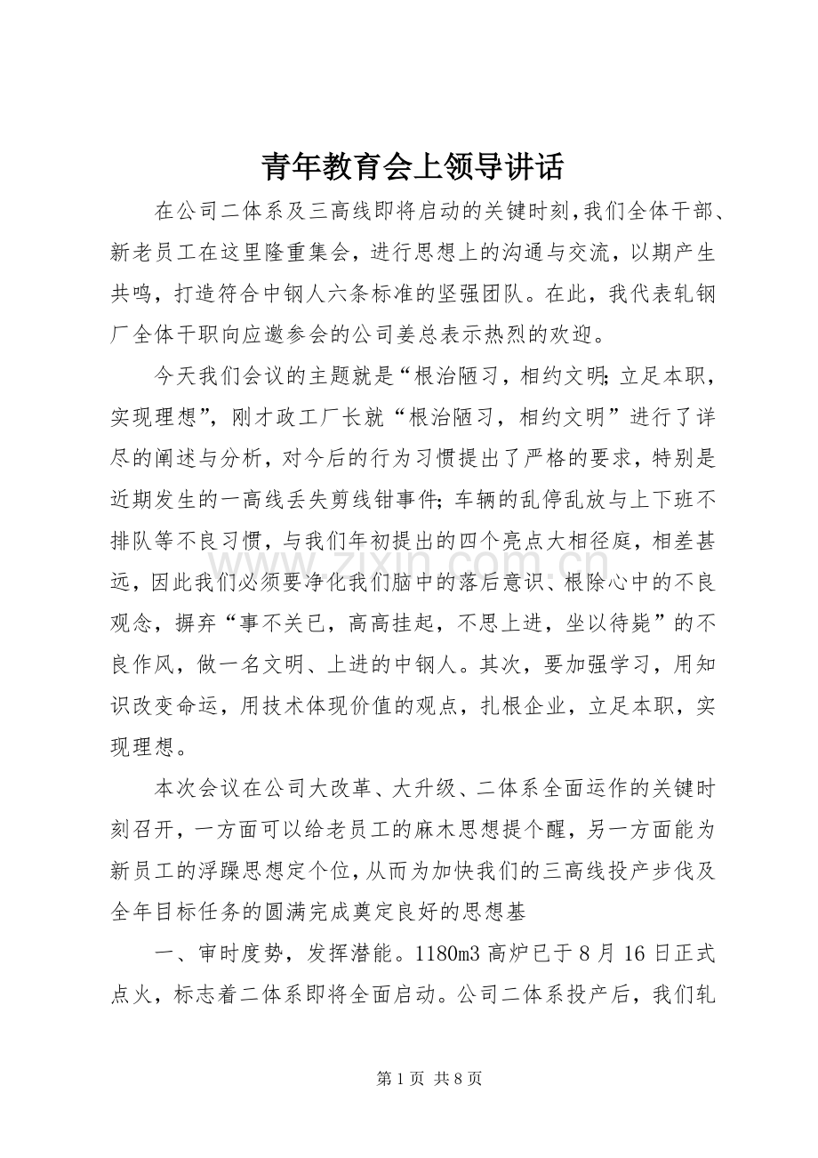 青年教育会上领导讲话.docx_第1页