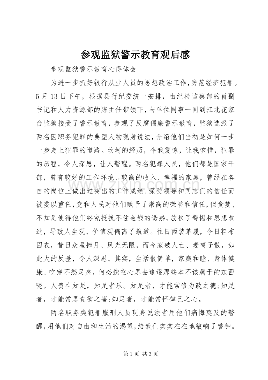 参观监狱警示教育观后感(2).docx_第1页