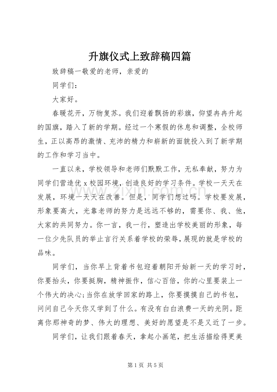 升旗仪式上致辞稿四篇.docx_第1页