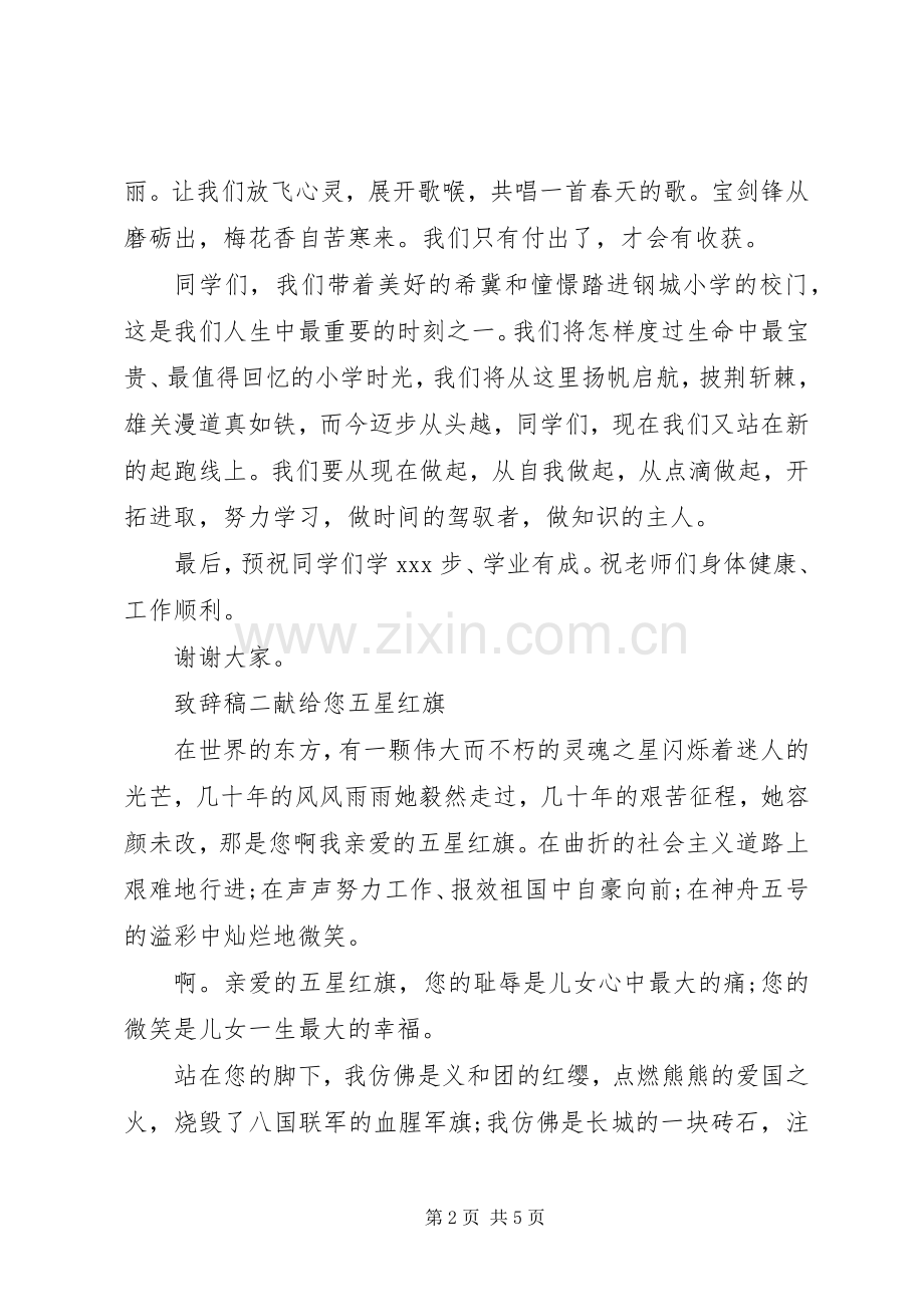 升旗仪式上致辞稿四篇.docx_第2页