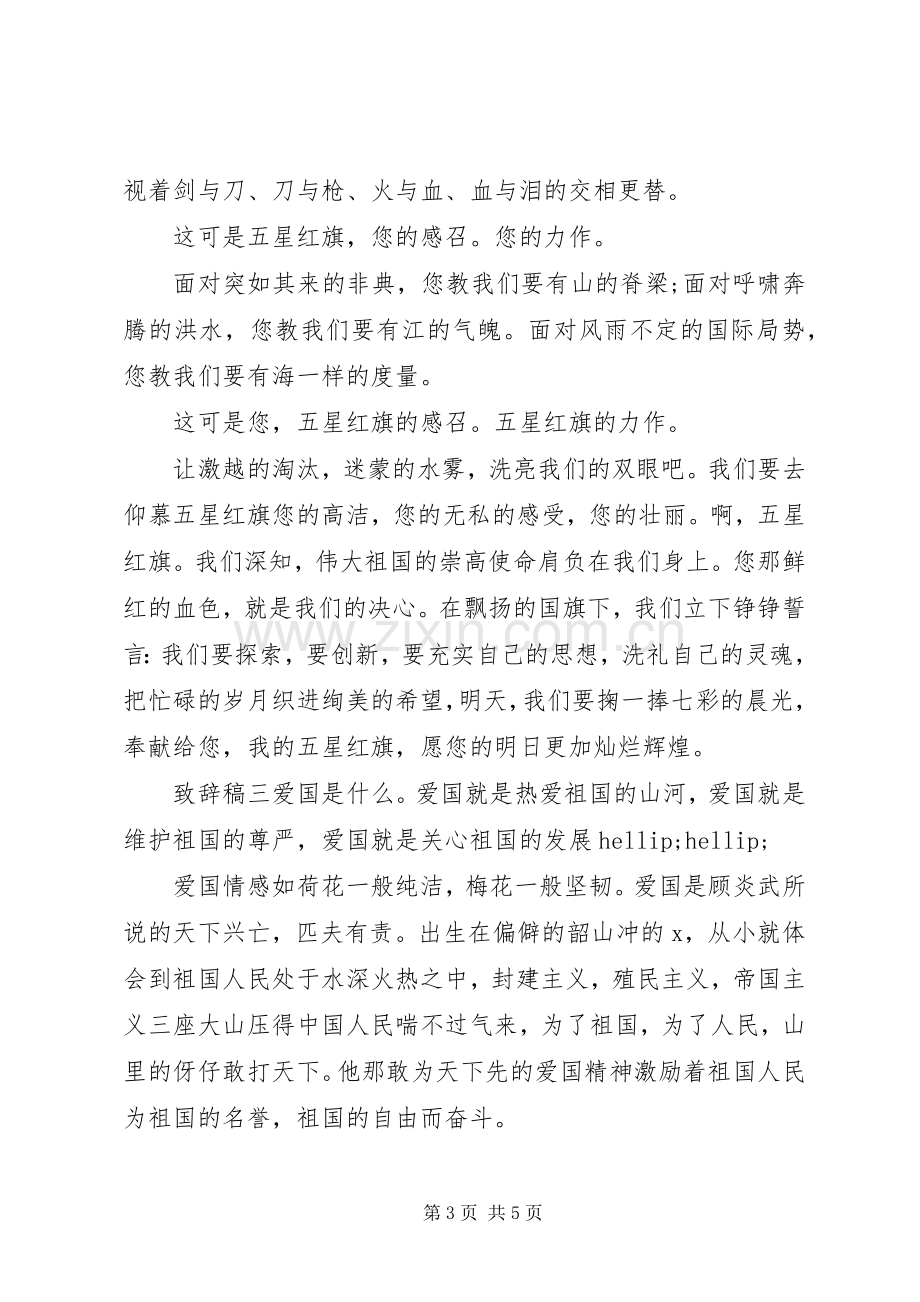 升旗仪式上致辞稿四篇.docx_第3页