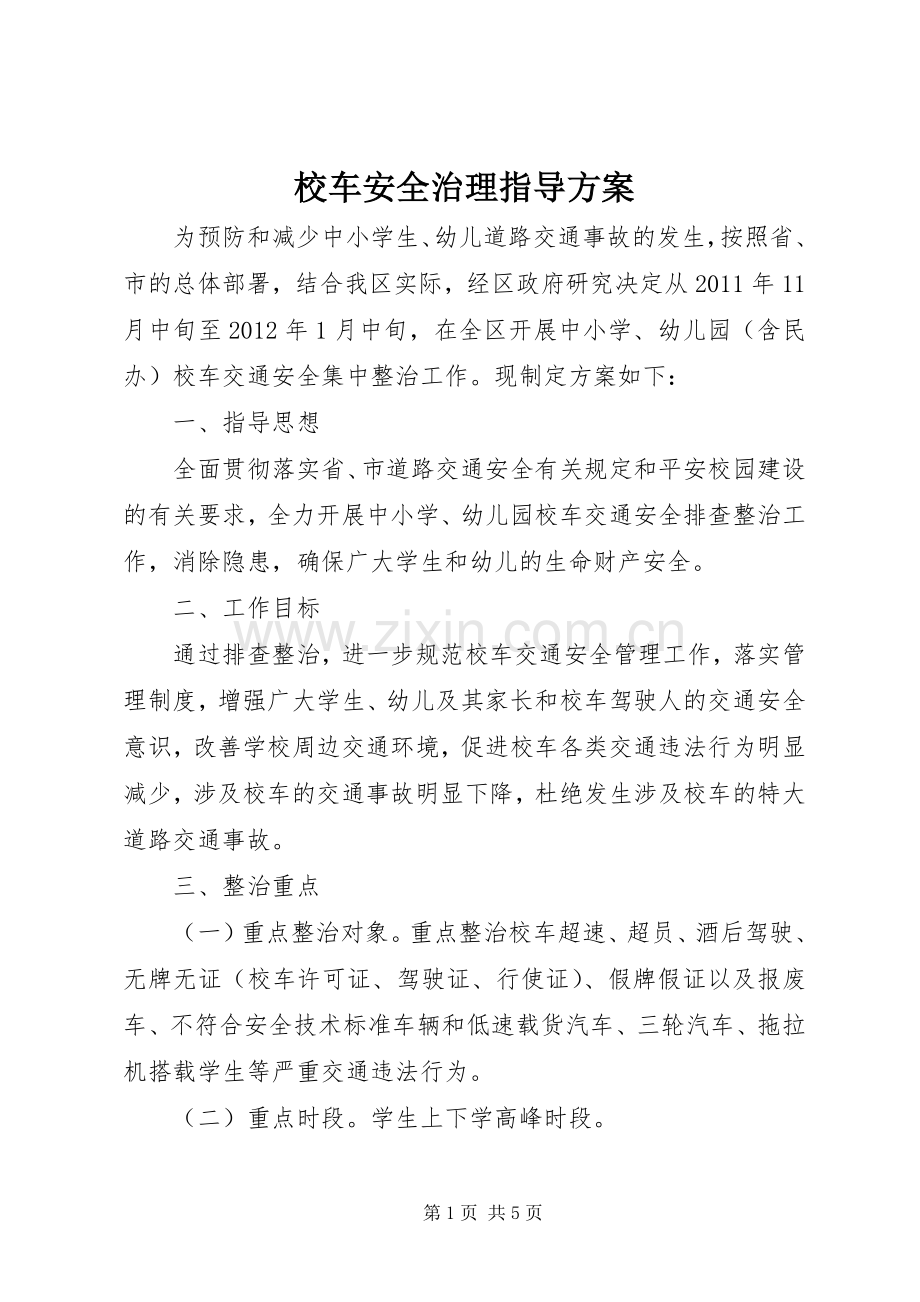 校车安全治理指导实施方案.docx_第1页