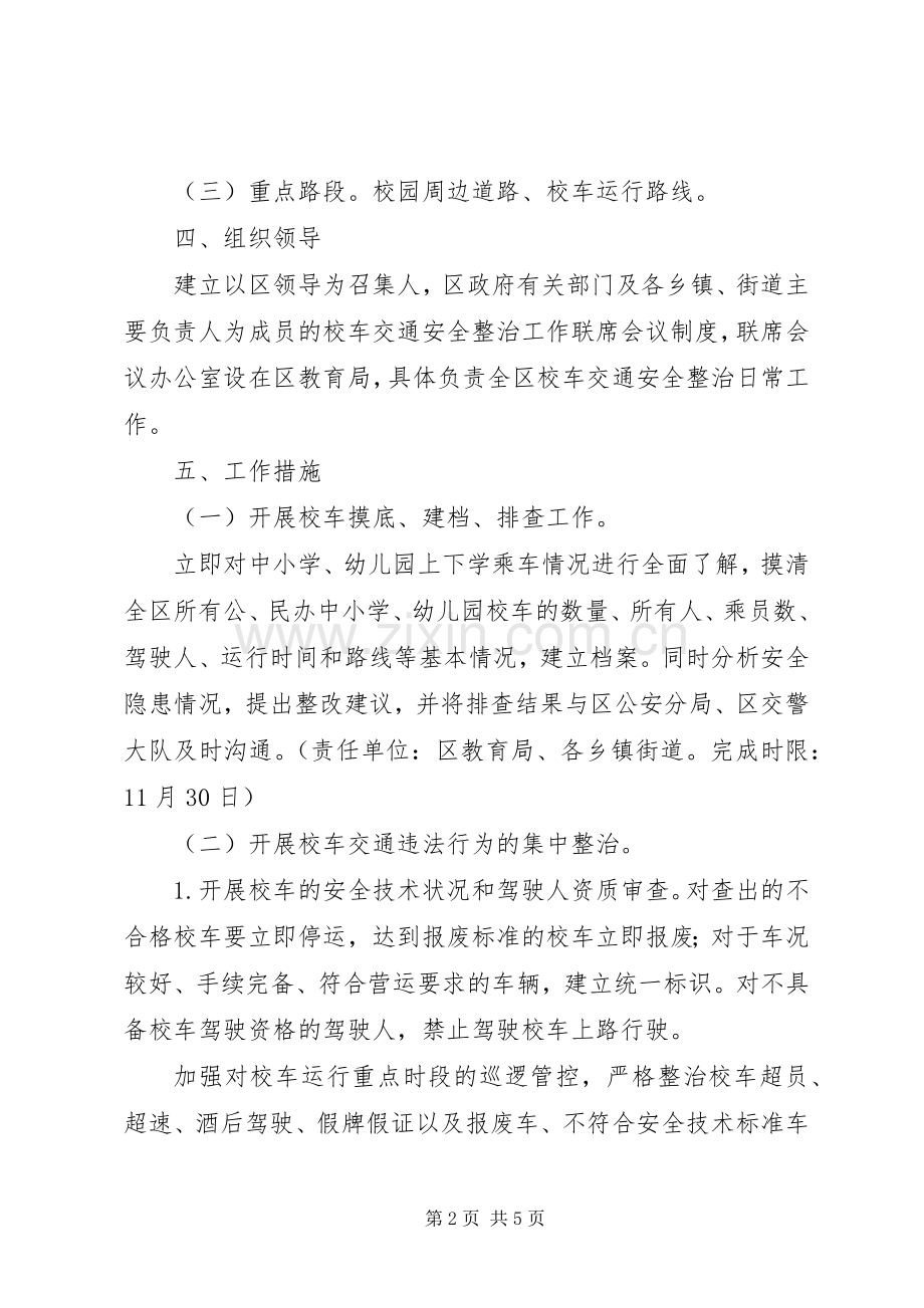 校车安全治理指导实施方案.docx_第2页