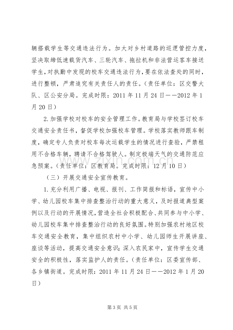 校车安全治理指导实施方案.docx_第3页