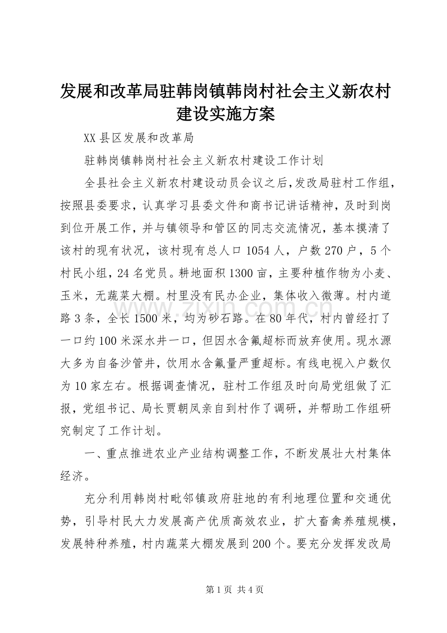 发展和改革局驻韩岗镇韩岗村社会主义新农村建设方案.docx_第1页