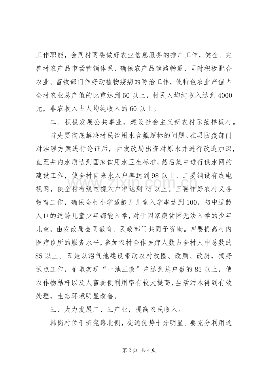 发展和改革局驻韩岗镇韩岗村社会主义新农村建设方案.docx_第2页