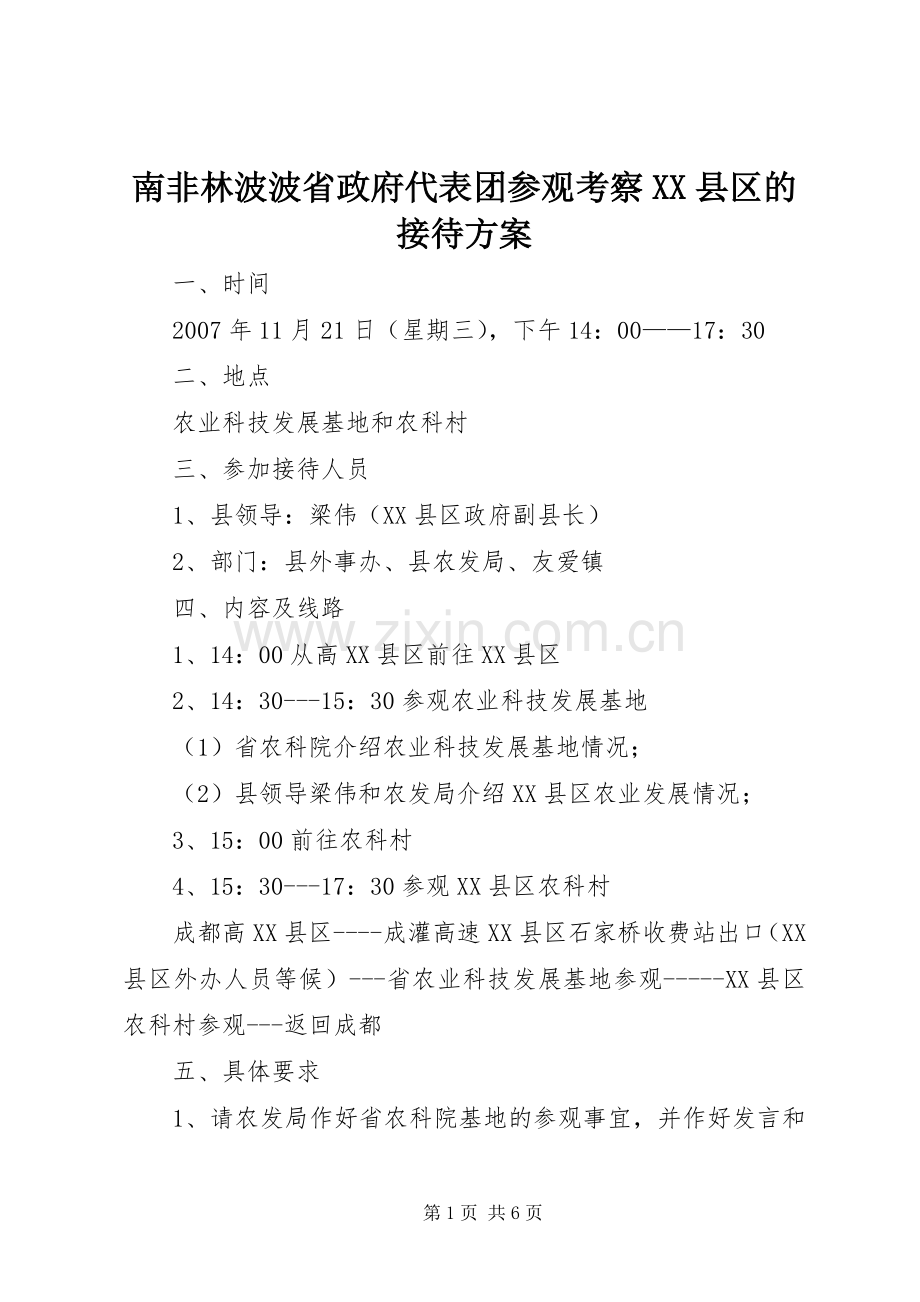 南非林波波省政府代表团参观考察XX县区的接待实施方案.docx_第1页