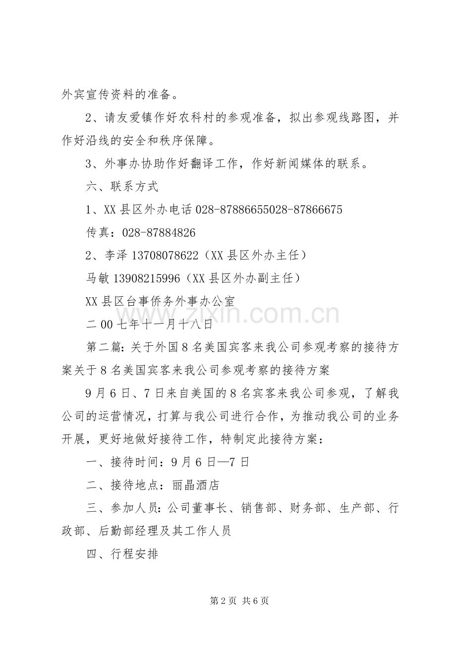 南非林波波省政府代表团参观考察XX县区的接待实施方案.docx_第2页