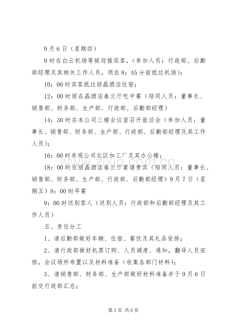 南非林波波省政府代表团参观考察XX县区的接待实施方案.docx_第3页