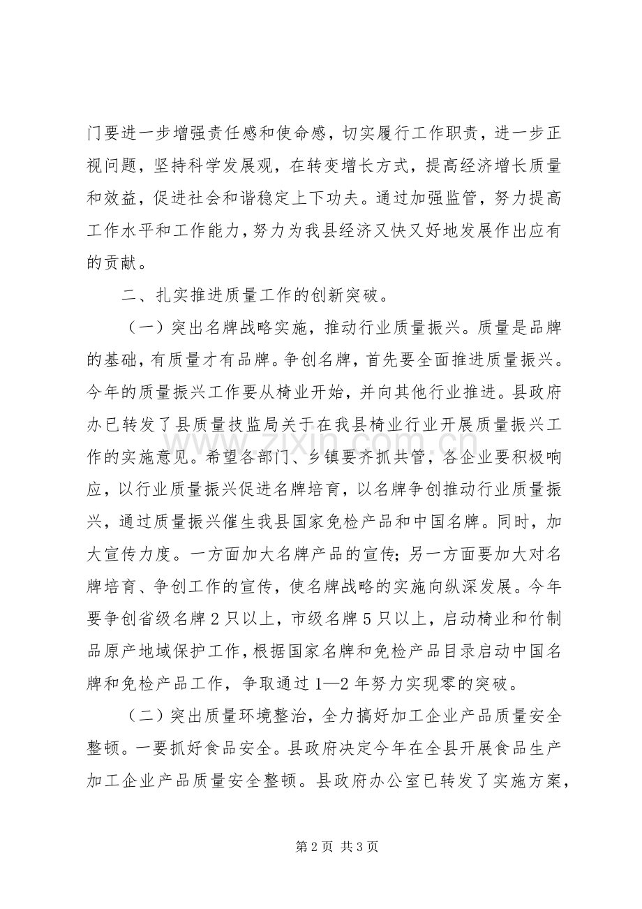 在全县质量工作会议上的讲话(1).docx_第2页