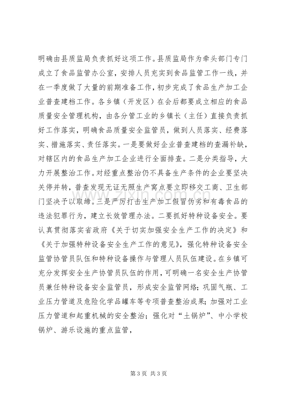 在全县质量工作会议上的讲话(1).docx_第3页