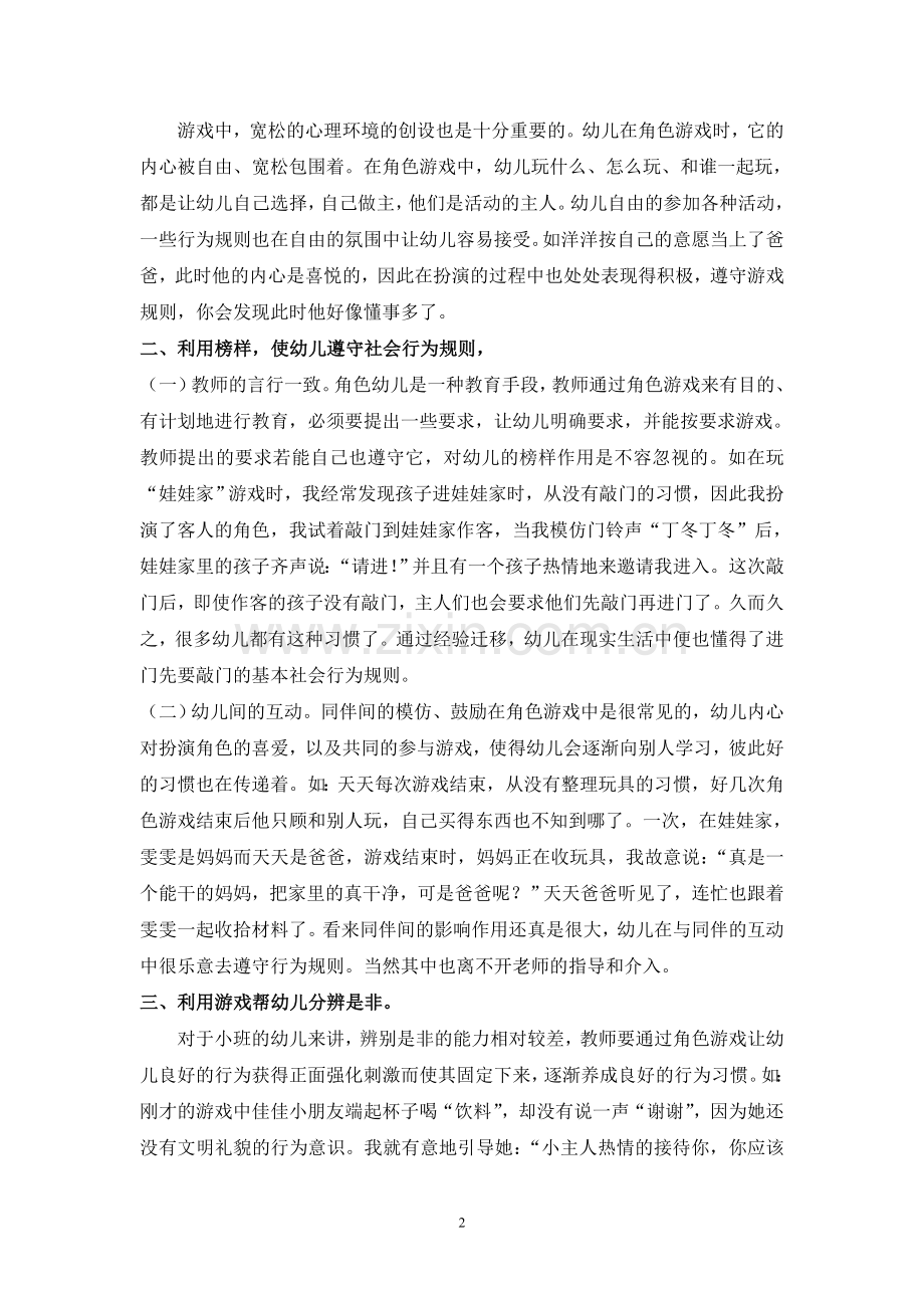 专题小结：在角色游戏中培养幼儿良好的行为习惯.doc_第2页