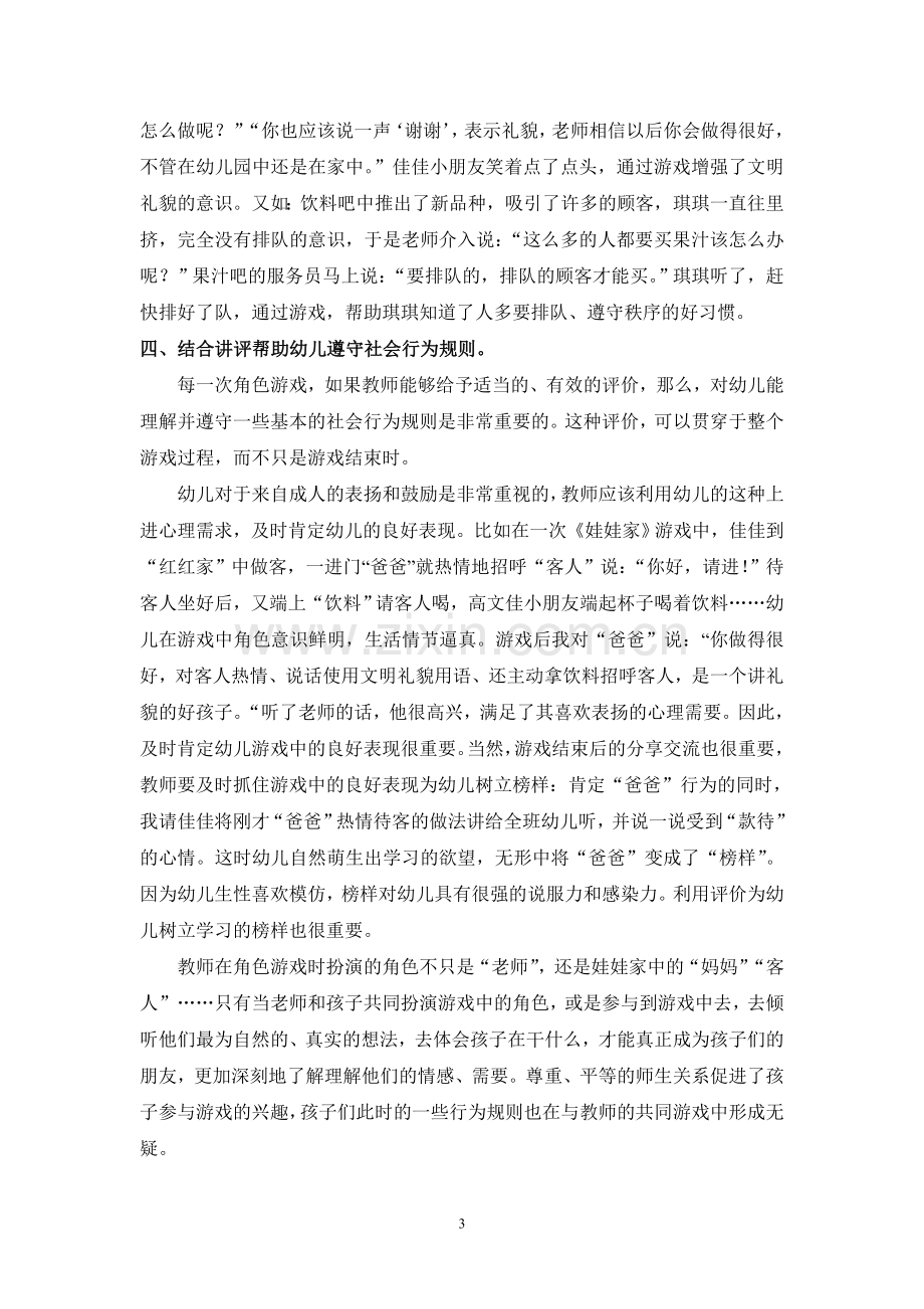 专题小结：在角色游戏中培养幼儿良好的行为习惯.doc_第3页