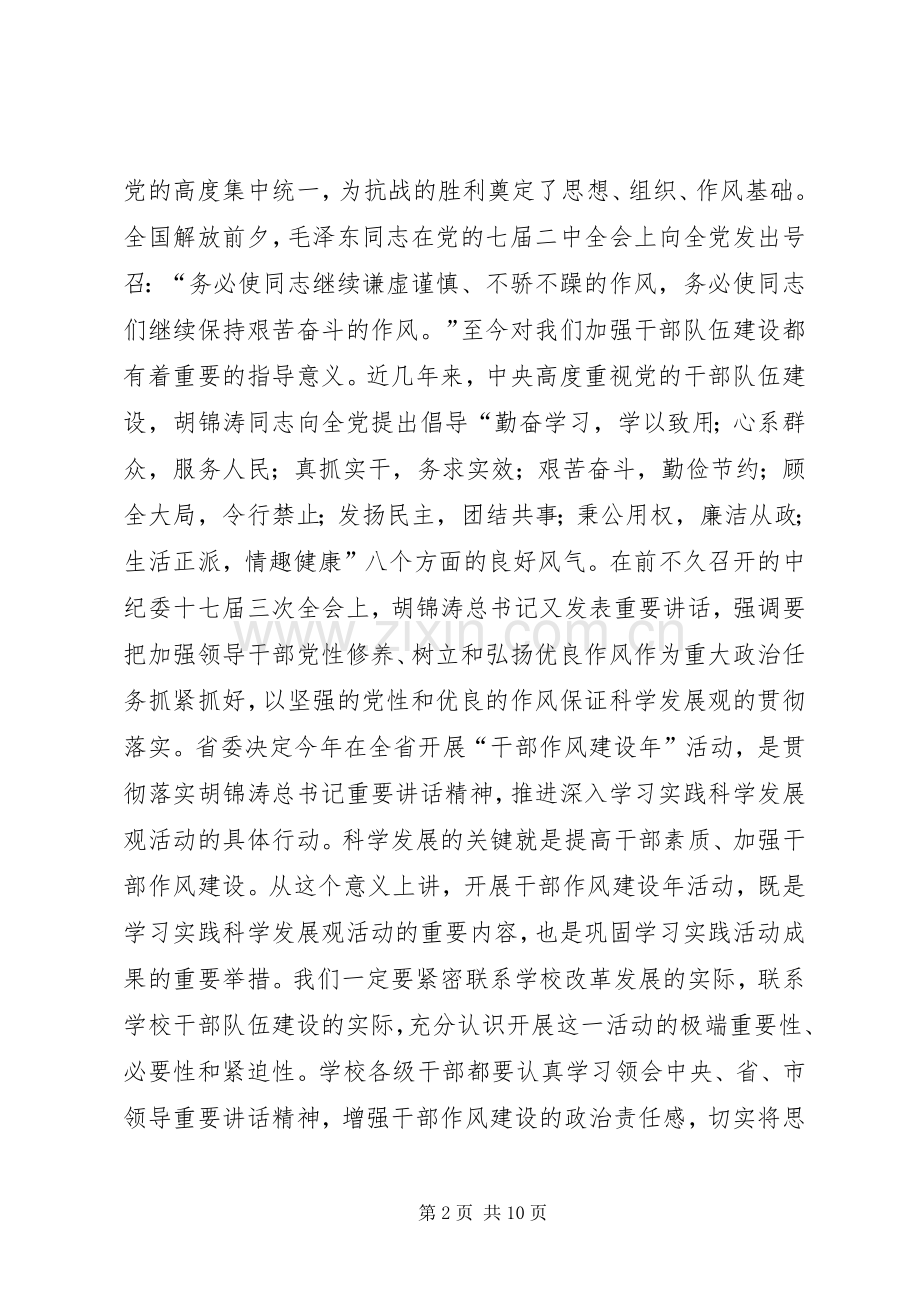 学校干部作风建设年动员大会讲话.docx_第2页