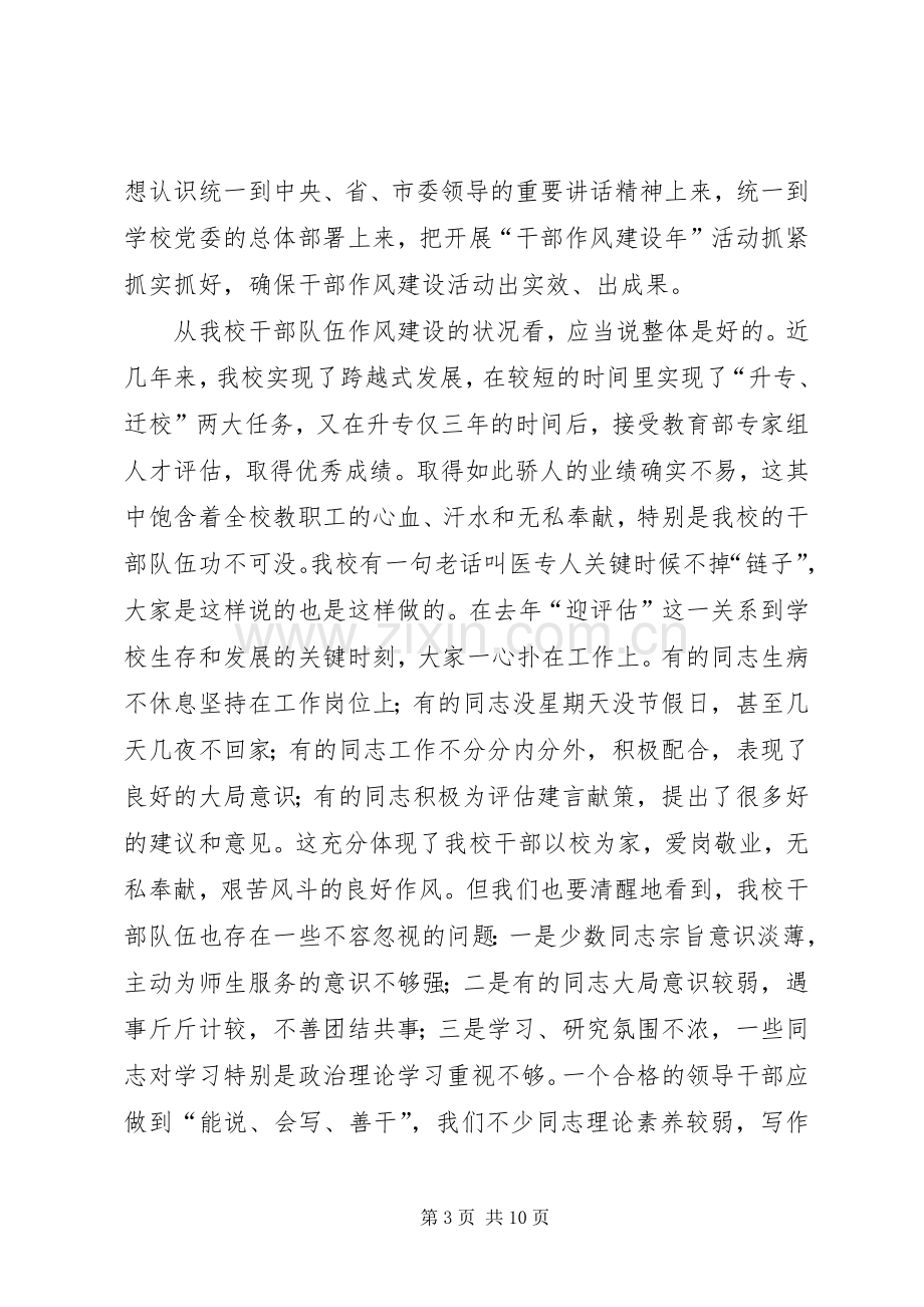 学校干部作风建设年动员大会讲话.docx_第3页